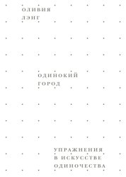 Скачать Одинокий город. Упражнения в искусстве одиночества бесплатно