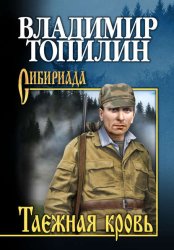 Скачать Таежная кровь бесплатно
