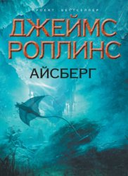 Скачать Айсберг бесплатно