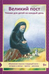 Скачать Великий пост. Чтение для детей на каждый день бесплатно