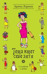 Скачать Теща ищет себе зятя бесплатно