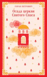 Скачать Осада церкви Святого Спаса бесплатно