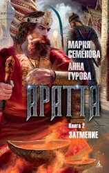 Скачать Аратта. Книга 2. Затмение бесплатно
