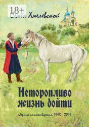 Скачать Неторопливо жизнь дойти. Сборник стихотворений (1995—2019) бесплатно