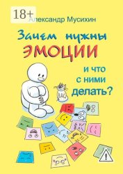 Скачать Зачем нужны эмоции и что с ними делать? Как сделать эмоции и чувства своими друзьями бесплатно