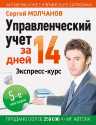 Скачать Управленческий учет за 14 дней. Экспресс-курс бесплатно