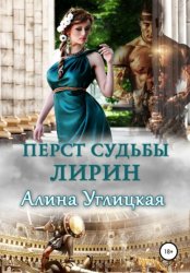 Скачать Перст судьбы. Лирин бесплатно
