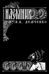 Скачать Воздушный стрелок. Наемник бесплатно