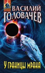 Скачать У границы мрака бесплатно