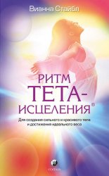 Скачать Ритм Тета-исцеления бесплатно