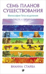 Скачать Семь планов существования. Философия Тета-исцеления бесплатно