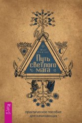 Скачать Путь светлого мага. Практическое пособие для начинающих бесплатно