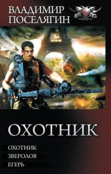 Скачать Охотник: Охотник. Зверолов. Егерь бесплатно