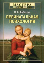 Скачать Перинатальная психология бесплатно