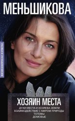 Скачать Хозяин места. Духи места и Хозяева земли. Взаимодействие с миром природы. Тотемы. Домовые бесплатно