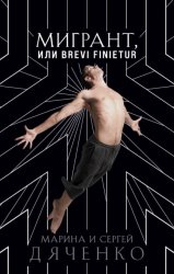 Скачать Мигрант, или Brevi finietur бесплатно