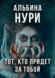 Скачать Тот, кто придет за тобой бесплатно