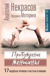 Скачать Пробуждение женщины. 17 мудрых уроков счастья и любви бесплатно