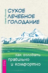 Скачать Сухое лечебное голодание. Как голодать правильно и комфортно бесплатно
