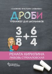 Скачать Дроби. Тренажер для школьников бесплатно