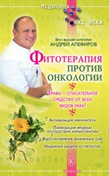 Скачать Фитотерапия против онкологии бесплатно
