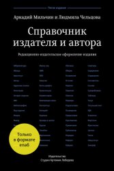 Скачать Справочник издателя и автора: Редакционно-издательское оформление издания бесплатно