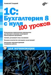 Скачать 1С: Бухгалтерия 8 с нуля. 100 уроков для начинающих бесплатно