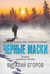 Скачать Черные маски бесплатно