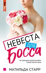 Скачать Невеста для босса бесплатно