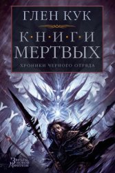 Скачать Хроники Черного Отряда: Книги Мертвых бесплатно