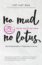 Скачать Лотос растет из грязи. Как преобразовать страдания в счастье бесплатно