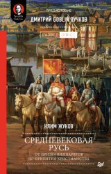 Скачать Средневековая Русь. От призвания варягов до принятия христианства бесплатно