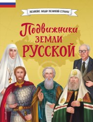 Скачать Подвижники земли русской бесплатно
