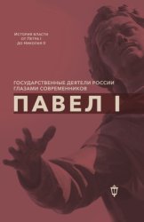 Скачать Павел I бесплатно