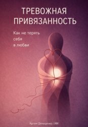 Скачать Тревожная привязанность: Как не терять себя в любви бесплатно