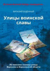 Скачать Улицы воинской славы Воронежа и Воронежской области бесплатно