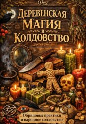 Скачать Деревенская магия колдовство бесплатно