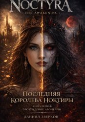 Скачать Последняя королева Ноктиры: Пробуждение Аронеллы бесплатно
