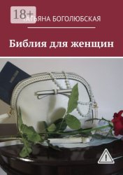 Скачать Библия для женщин бесплатно