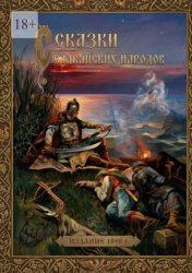 Скачать Сказки славянских народов. Издание 1898 г. бесплатно