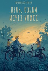 Скачать День, когда исчез Улисс бесплатно