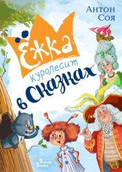 Скачать Ёжка куролесит в сказках бесплатно
