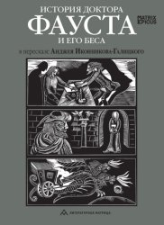 Скачать История доктора Фауста и его беса бесплатно