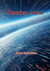 Скачать Ошибка связи бесплатно