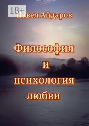 Скачать Философия и психология любви. Теория зарождения и угасания любовного чувства бесплатно