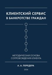 Скачать Клиентский сервис в банкротстве граждан. Методическая основа сопровождения клиента бесплатно