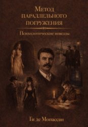 Скачать Психологические новеллы: метод параллельного погружения бесплатно