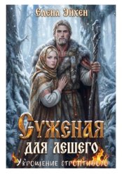 Скачать Суженая для лешего. Укрощение строптивого бесплатно