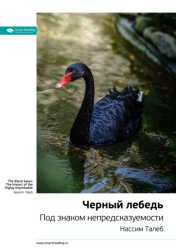 Скачать Ключевые идеи книги: Черный лебедь. Под знаком непредсказуемости. Нассим Талеб бесплатно
