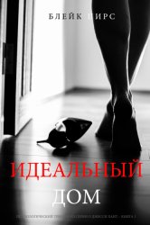 Скачать Идеальный Дом бесплатно
